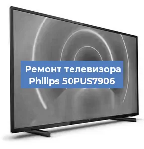 Ремонт телевизора Philips 50PUS7906 в Краснодаре